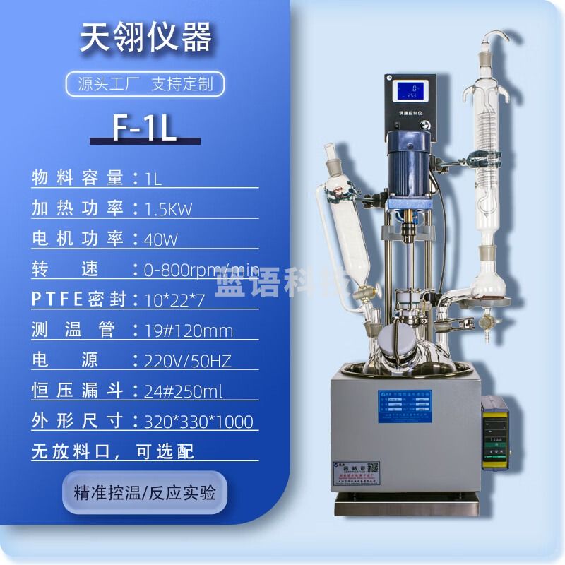 天翎仪器单层玻璃反应釜实验室水油两用高温恒温加热蒸馏搅拌电加热反应釜 F-1L（转速0~800rpm/min）