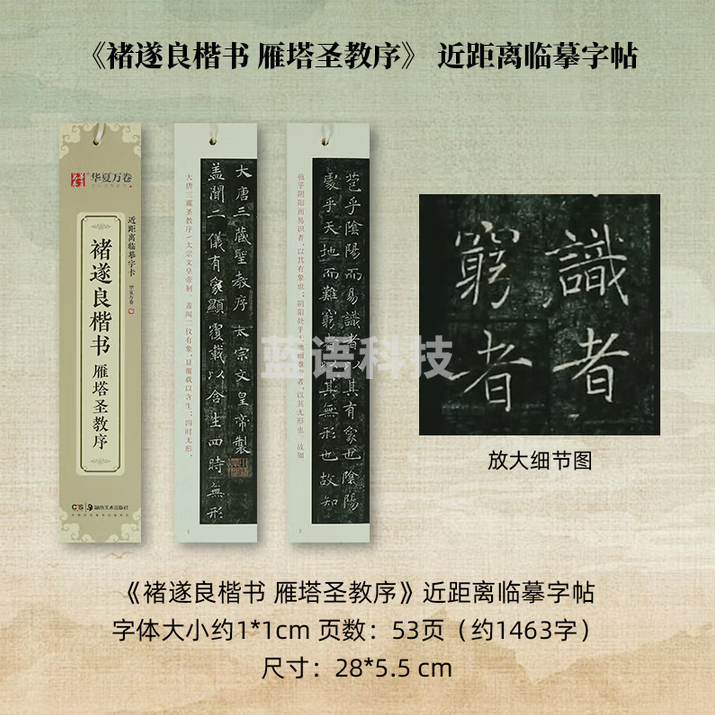 秋月白 近距离临摹字卡 放大版字卡 书法字帖碑帖临摹卡 《诸遂良-雁塔圣教序》