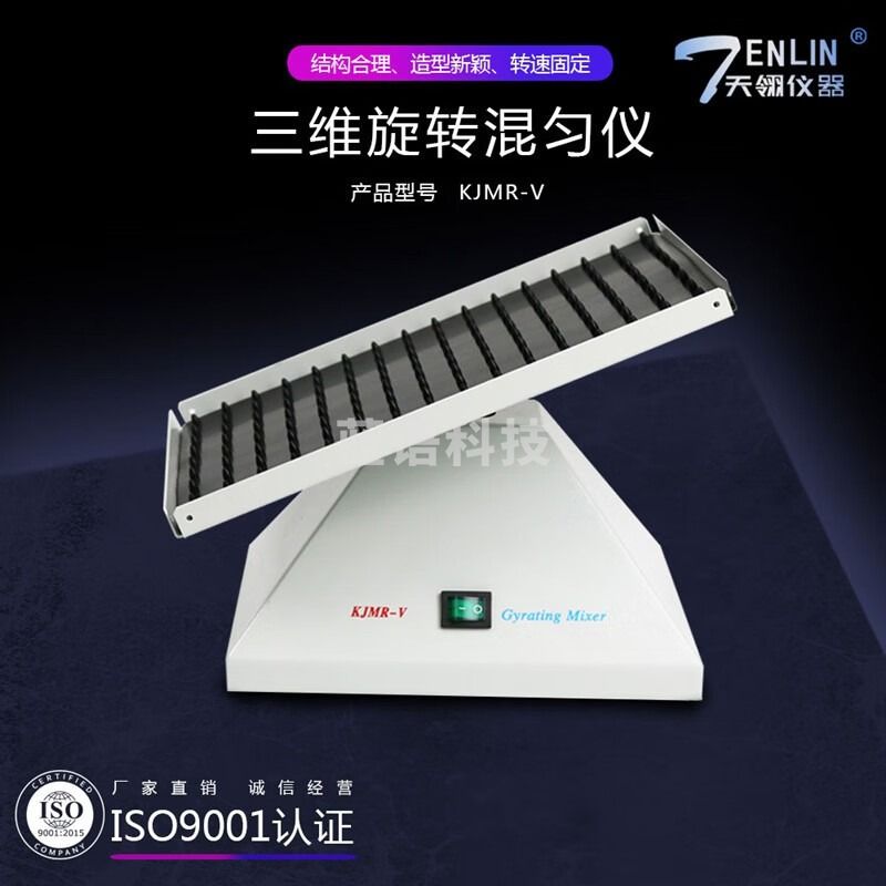 天翎仪器 三维旋转混匀器 KJMR-V 血袋混匀仪 液体摇匀定速摇摆圆周旋转仪 不含票