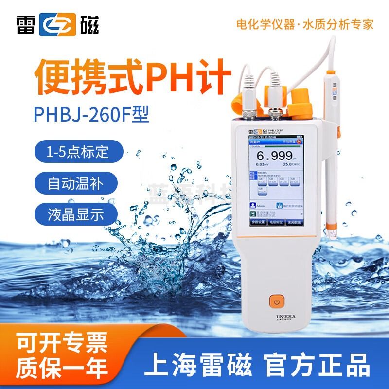 雷磁 台式酸度计PHS-3C/3E/25实验室PH计测试仪酸碱度水质检测仪 PHBJ-260F 便携式PH酸度计