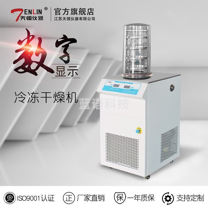 天翎仪器 真空冷冻干燥机 FD-1A-50 零下50度冻干机 虫草 中草药 食品冻干 FD-1A-50 普通型 0.12㎡,-50℃