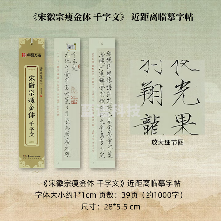 秋月白 近距离临摹字卡 放大版字卡 书法字帖碑帖临摹卡 《宋徽宗瘦金体-千字文》