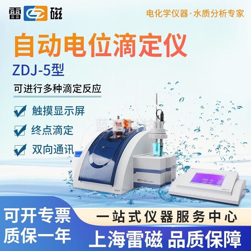 上海雷磁滴定仪ZDJ-5台式数显自动电位滴定仪