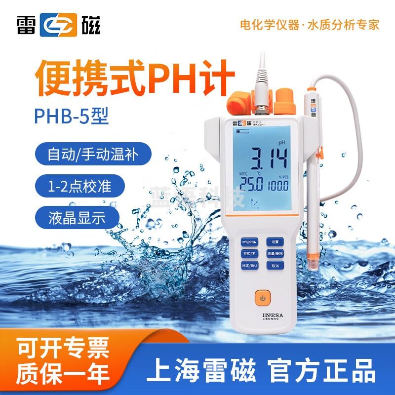 雷磁 台式酸度计PHS-3C/3E/25实验室PH计测试仪酸碱度水质检测仪 PHB-5 便携式PH计【精度0.01】