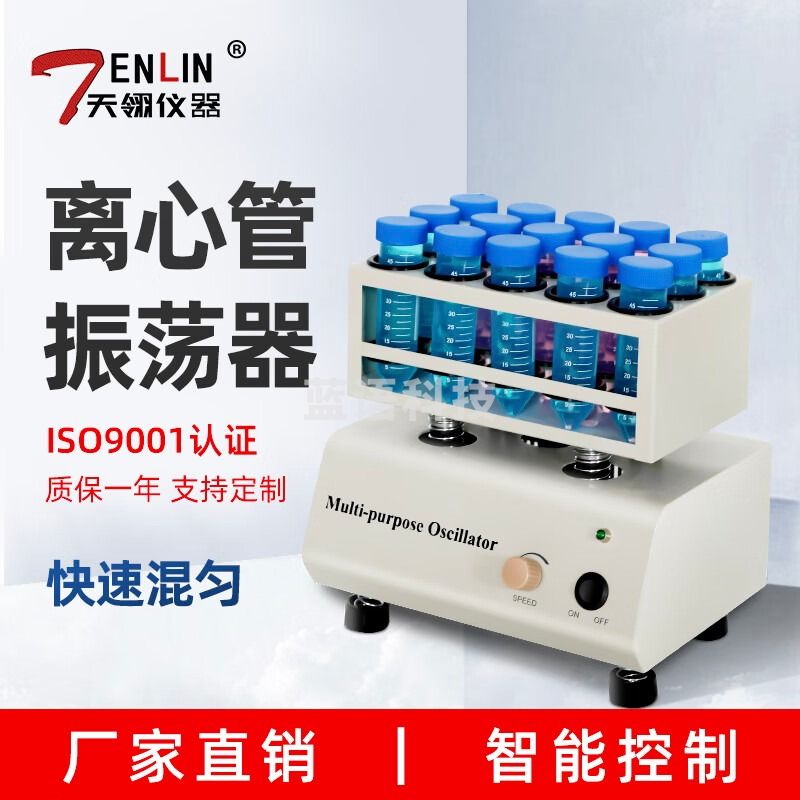 天翎仪器50ml离心管振荡器实验室样品混匀混合多管振荡器 TLZD-I