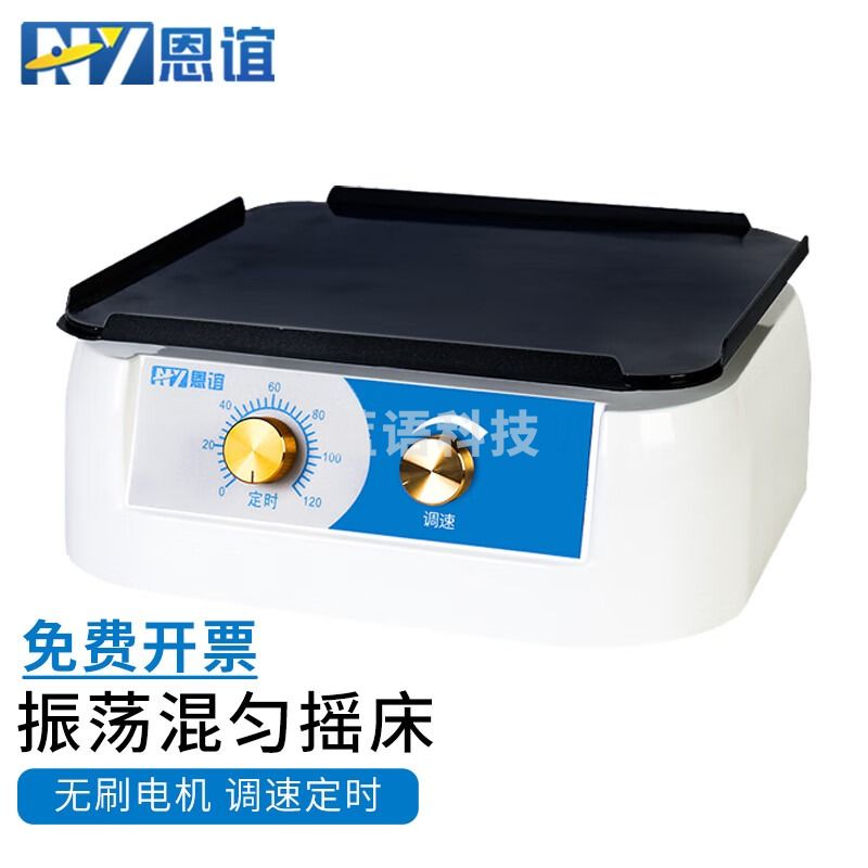 恩谊 恒温水浴气浴振荡器实验室脱色轨道式摇床调速水平小型翘板摇床 NY-H1【回旋】无刷电机