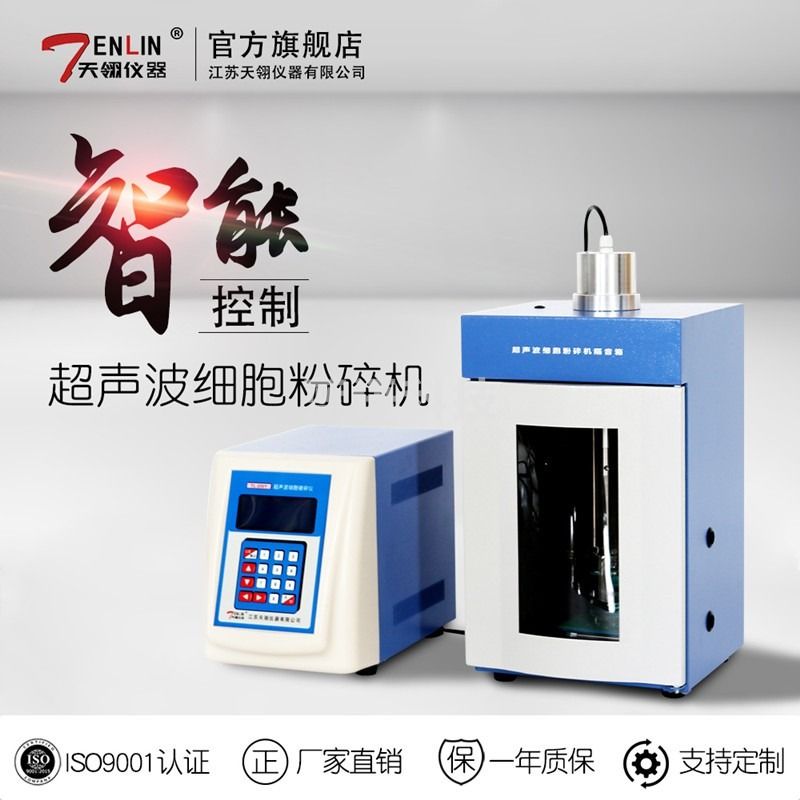 天翎仪器 超声波细胞破碎仪TL-250Y实验室细胞粉碎机微量材料乳化分散器 含普票