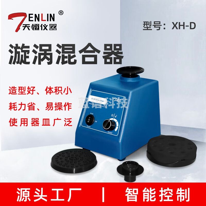 天翎仪器旋涡混合器XH-D涡旋混合仪漩涡振荡器实验室多功能混匀器液体固液 含普票