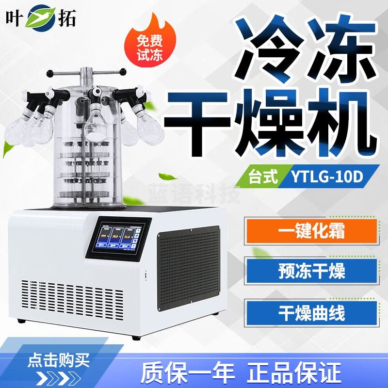 叶拓冻干机 YTLG-10D 真空冷冻干燥机 冻干机宠物土壤实验室科研实验