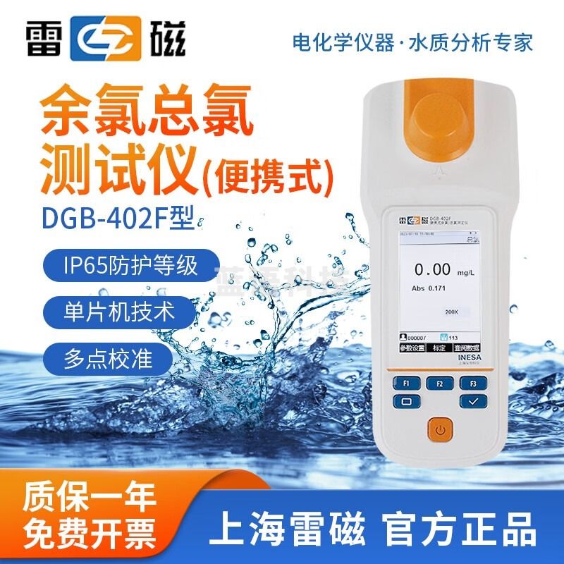 雷磁 余氯测试仪DGB-402A/402F便携式余氯总氯二氧化氯测定仪分析仪 DGB-402F型