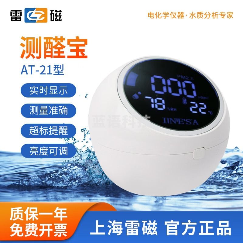 雷磁 空气宝测醛宝家用空气质量PM2.5甲醛检测仪实时显示超标提醒 AT-21 测醛宝