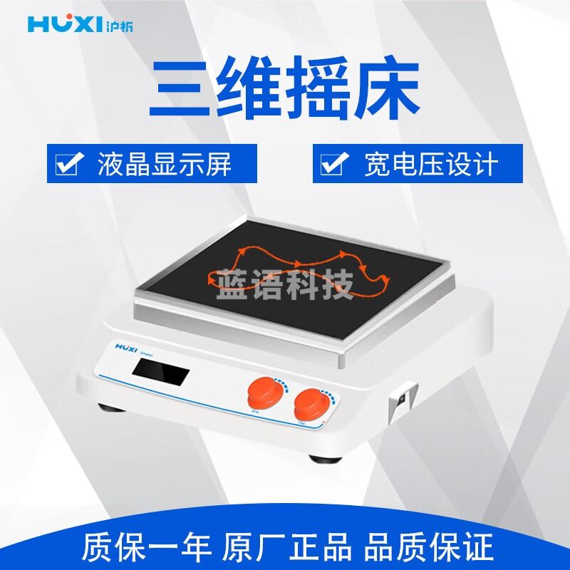 沪析 HT-S330 三维摇床