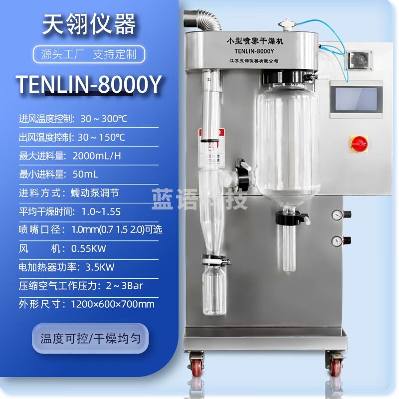 天翎仪器小型喷雾干燥机食品化工医药研发离心喷雾干燥机农业学校实验室 TENLIN-8000Y 玻璃干燥室