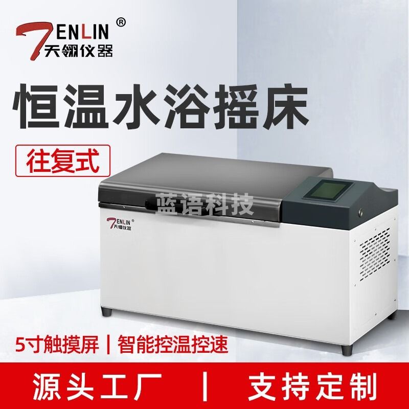 天翎仪器天翎往复式恒温水浴摇床TLYCS-50AF冷冻水浴恒温振震荡器实验室 TLYCS-30AF