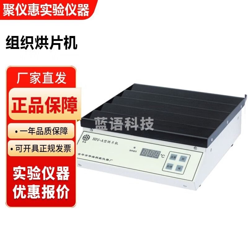 金华华海HPJ-A烤片机病理组织切片实验室烘片仪烘干仪 HPJ-A组织烘片机