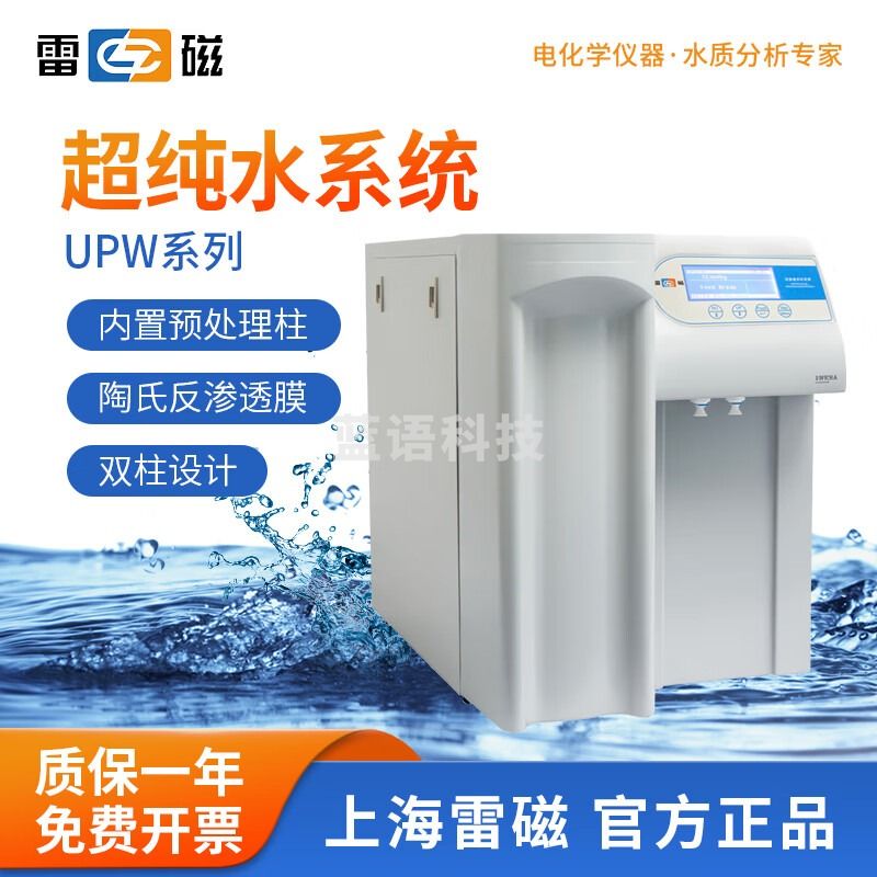 雷磁 上海超纯水机UPW-H15L/R30/N15UV高超纯水系统学校实验室纯水仪 UPW-H2-15【高纯水脱盐15L/h】