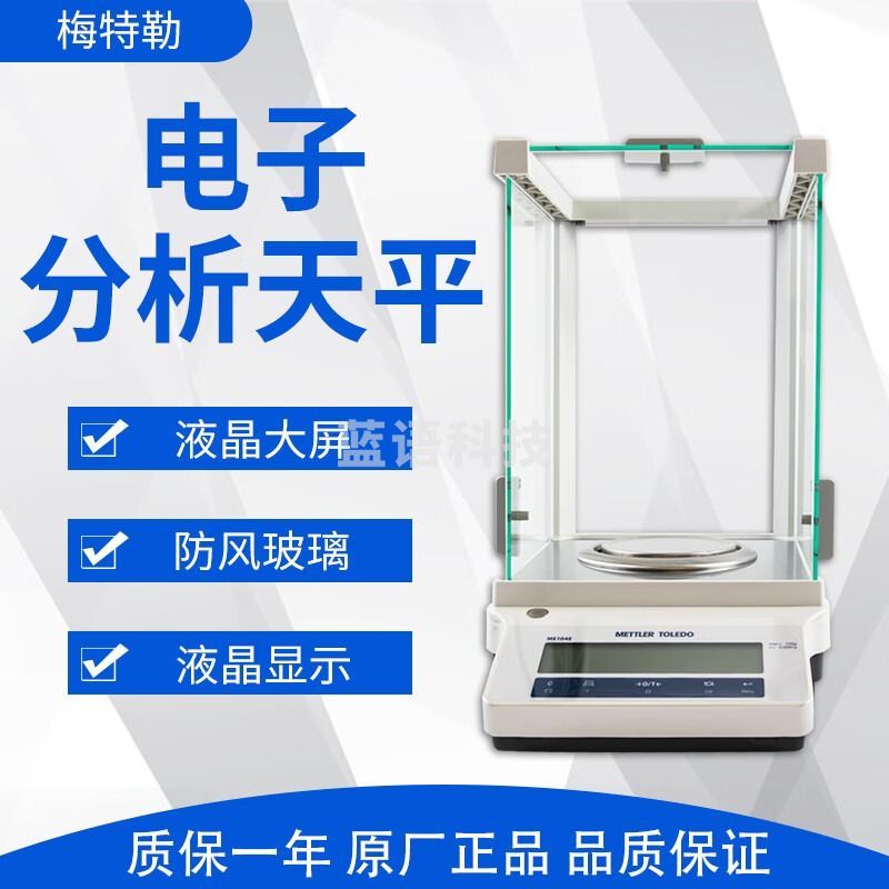 梅特勒托利多 ME104TE 0.1mg/120g 自动外校分析天平万分之一电子天平