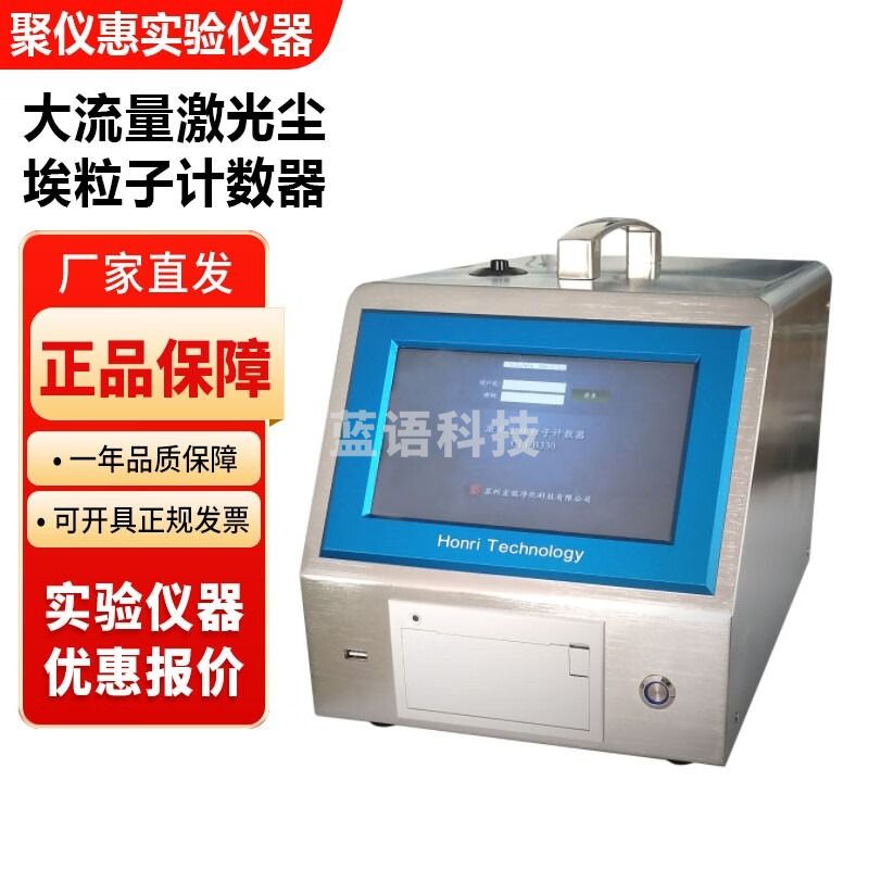 苏州宏瑞CLJ-B330大流量激光尘埃粒子计数器28.3L触摸屏