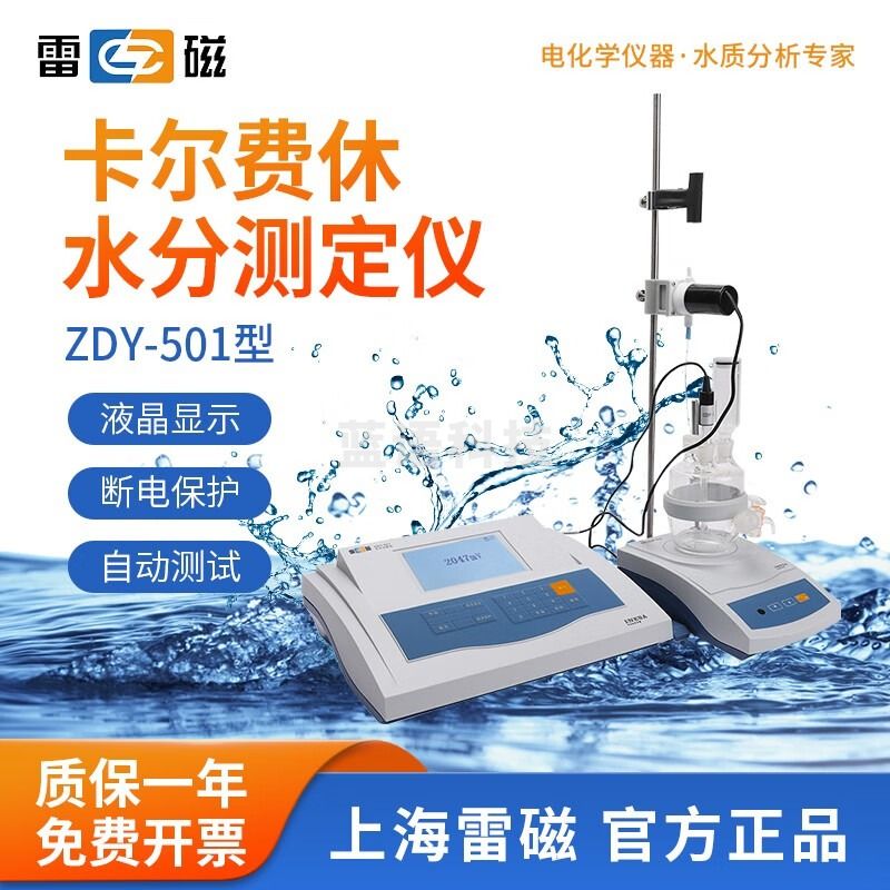 雷磁 卡尔费休水分测定仪KLS-411库仑法水分检测仪微量水份测定仪 ZDY-501型水分分析仪