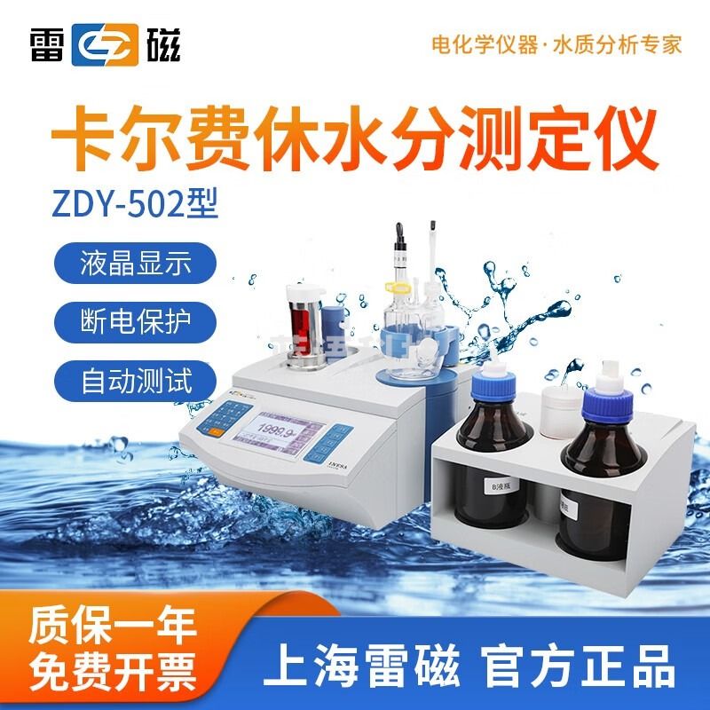 雷磁 卡尔费休水分测定仪KLS-411库仑法水分检测仪微量水份测定仪 ZDY-502型水分分析仪