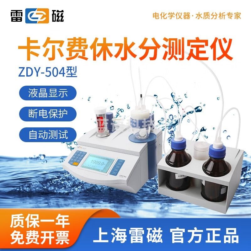 雷磁 卡尔费休水分测定仪KLS-411库仑法水分检测仪微量水份测定仪 ZDY-504型水分分析仪