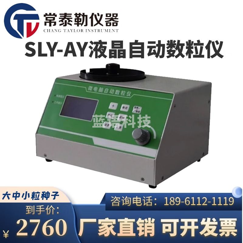 常泰勒SLY-AY液晶自动数粒仪水稻大米大豆种子数量计量仪微电脑液晶显示 SLY-CY 数大中小粒通用