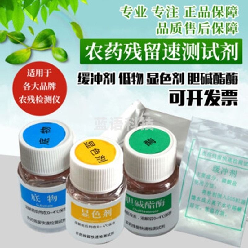 sfmit农药残留速测仪农残速测仪蔬菜水果茶叶家用食品安全快速分析检测 试剂（100次）
