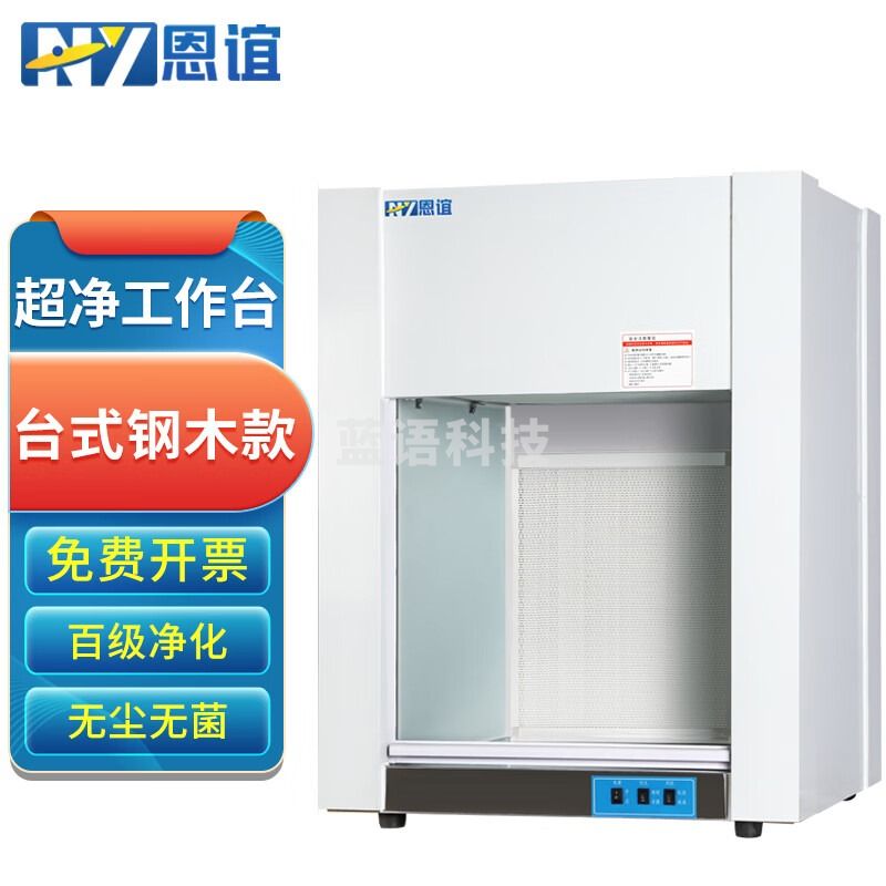 恩谊超净工作台净化工作台实验室无菌无尘洁净操作台单面双面 钢木材质 HD650台式水平风