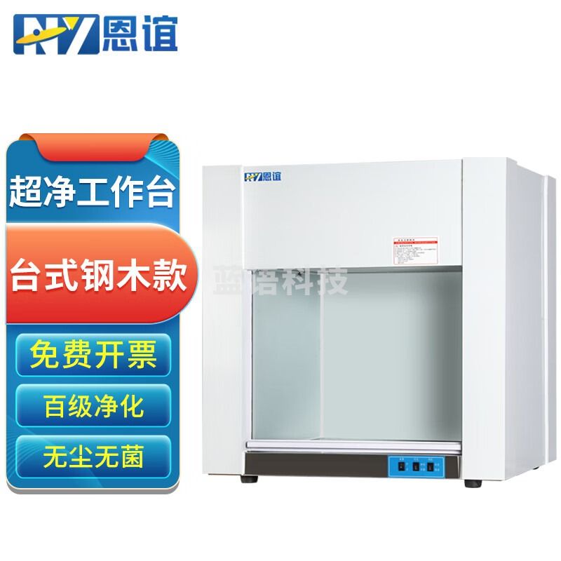 恩谊超净工作台净化工作台实验室无菌无尘洁净操作台单面双面 钢木材质 VD850台式垂直风