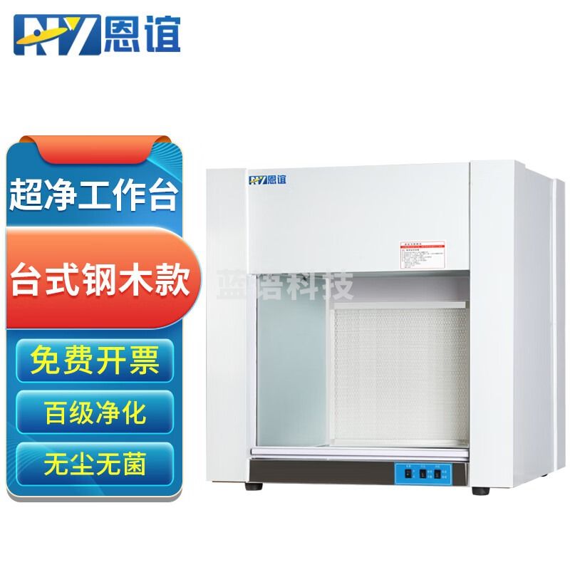 恩谊超净工作台净化工作台实验室无菌无尘洁净操作台单面双面 钢木材质 HD850台式水平风