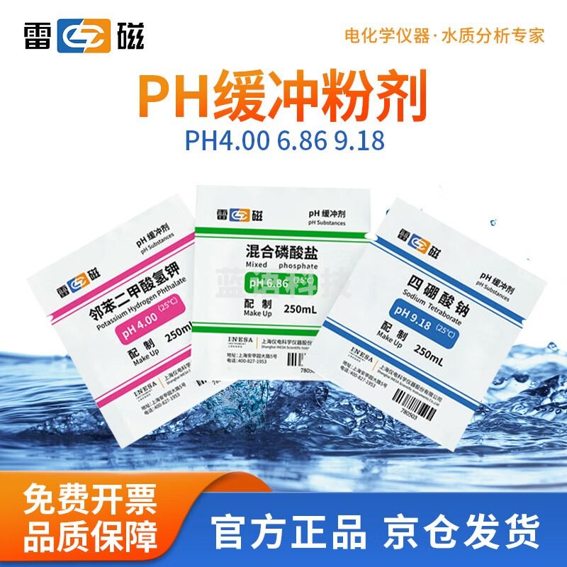 雷磁 标准缓冲试剂pH计酸度计pH4.00 6.86 9.18缓冲液校准液 pH4.00 6.86 9.18(各3包)