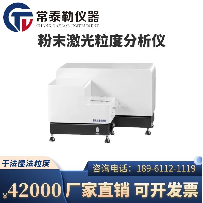 常泰勒激光粒度分析仪粉末粒径分布测试仪干法湿法粒度仪喷雾激光粒度仪 湿法激光粒度仪0.1-800μm