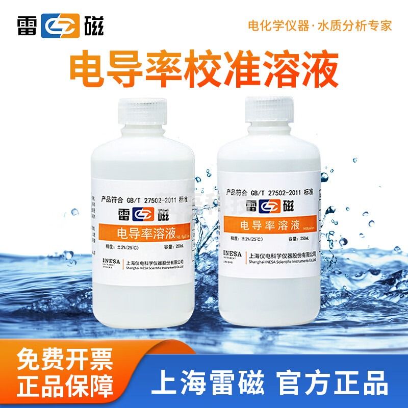 雷磁 电导率校准标液电极校准液探头校准溶液 电导率溶液146.5μs/cm 250ml/瓶