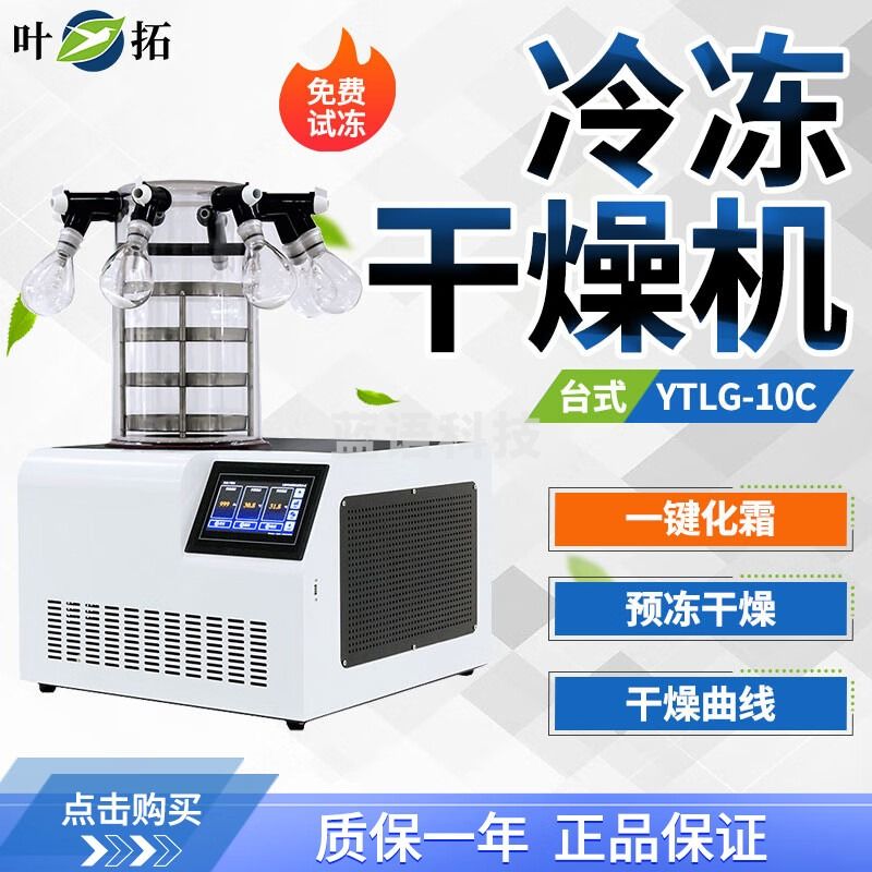 叶拓冻干机YTLG-10C(多歧管型)真空冷冻干燥机宠物土壤实验室科研冻干设备