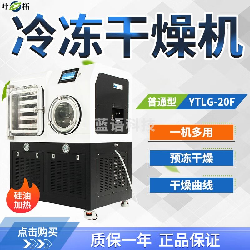 上海叶拓 YTLG-20F 中式冻干机原位真空冷冻干燥机实验室大型冻干设备0.2平方硅油加热