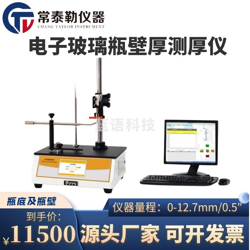 常泰勒电子玻璃瓶壁厚测厚仪 瓶底及瓶壁的厚度测试仪 瓶身厚度测量仪 智能款主机+打印+测控软件