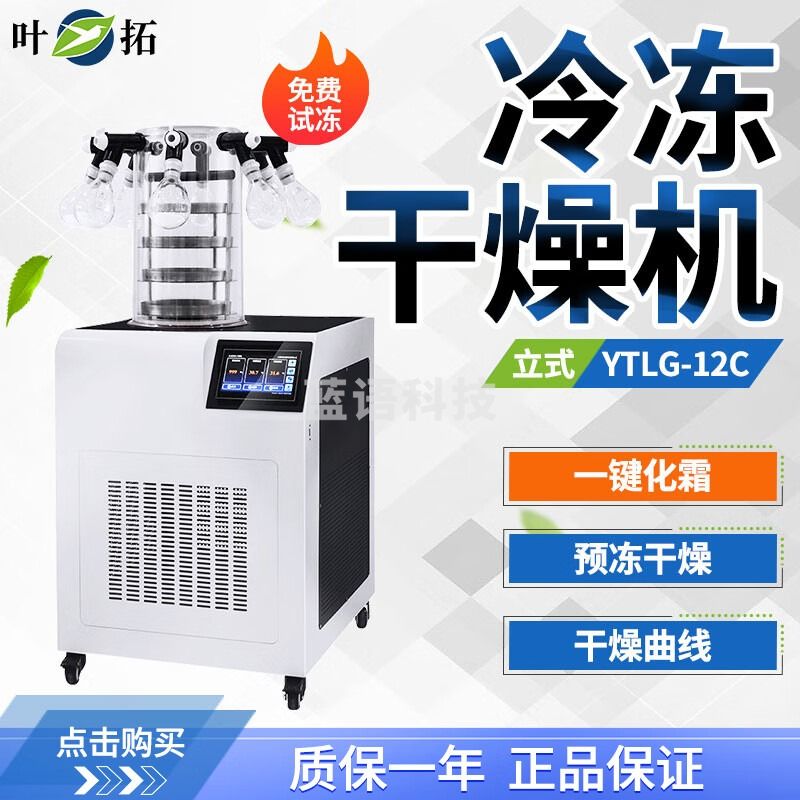 叶拓冻干机YTLG-12C（多歧管型）真空冷冻干燥机宠物土壤实验室科研冻干设备
