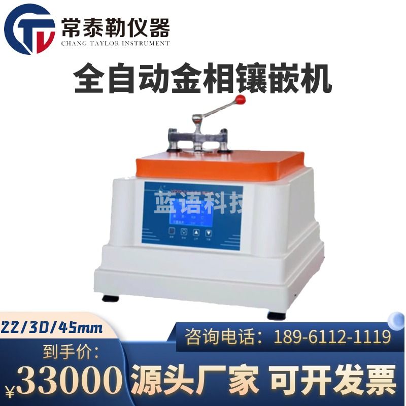 常泰勒金相镶嵌YZXQ-2自动单头镶嵌机/全自动金相镶嵌机/金相试样镶嵌机 YZXQ-2自动单头镶嵌机