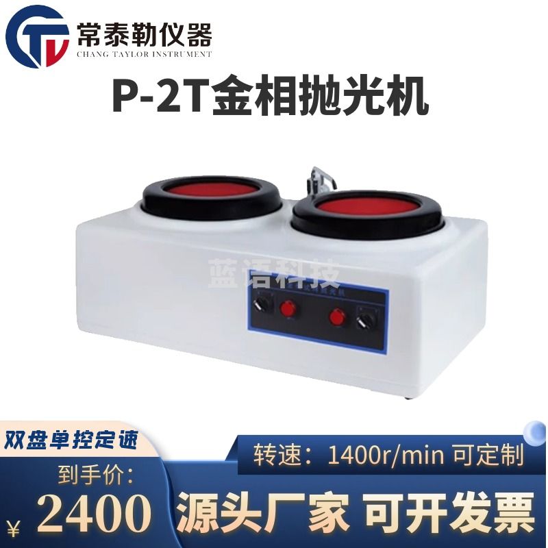 常泰勒P-2T金相抛光机试样预磨机金相台式双盘试样磨抛机研磨定速带水管 P-2T 金相抛光机（900/1400转）