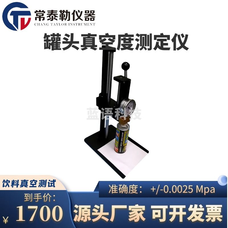 常泰勒CVG-200 罐头真空度测定仪 真空度检测仪 饮料真空测试仪 真空表 CVG-200 罐头真空度测定仪