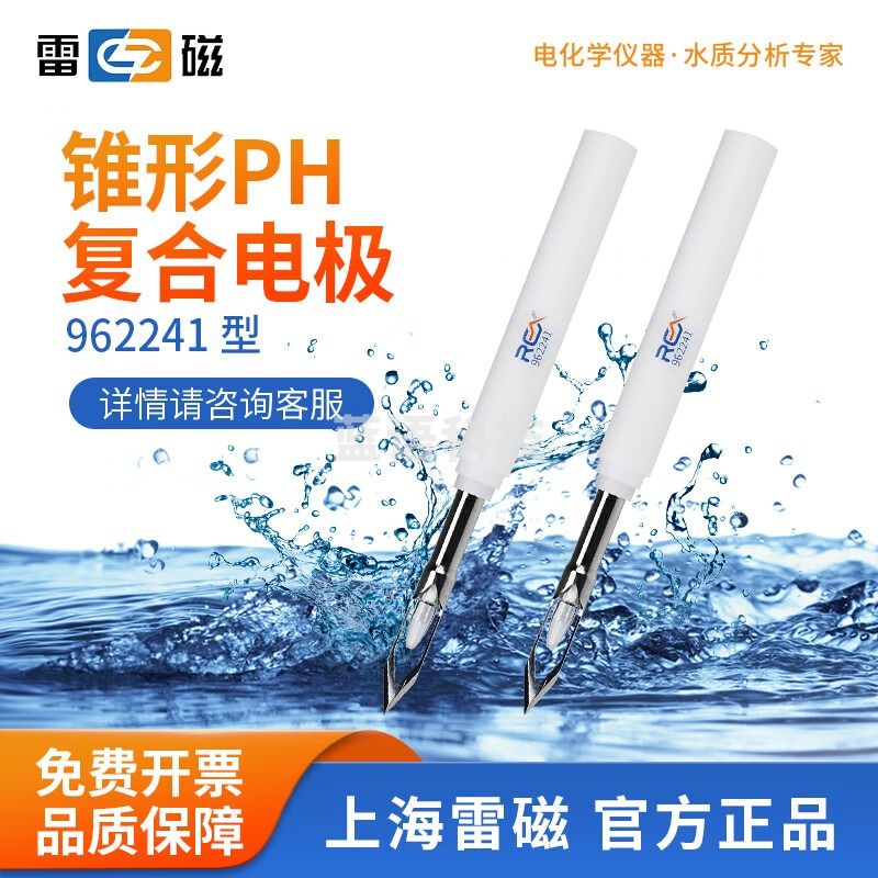 雷磁 962221超纯水ph复合电极962224耐高温平面/细长/锥形探头 962241锥型pH复合电极