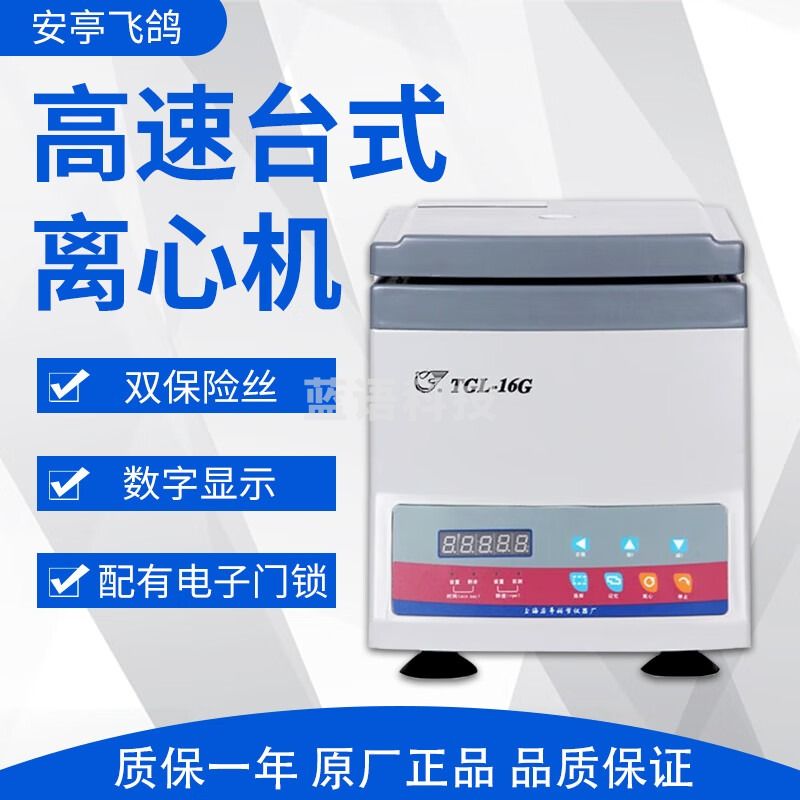 飞鸽 TGL-16G 高速台式离心机 （变频） 角式