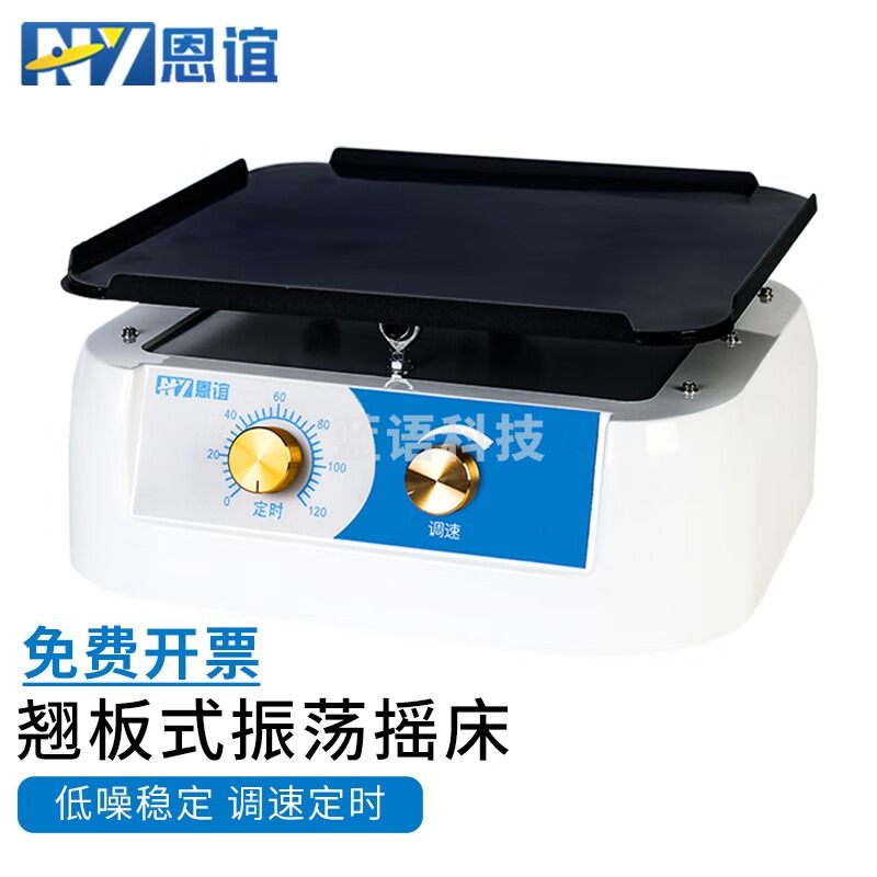 恩谊 恒温水浴气浴振荡器实验室脱色轨道式摇床调速水平小型翘板摇床 NY-Q1【翘板式】旋钮款