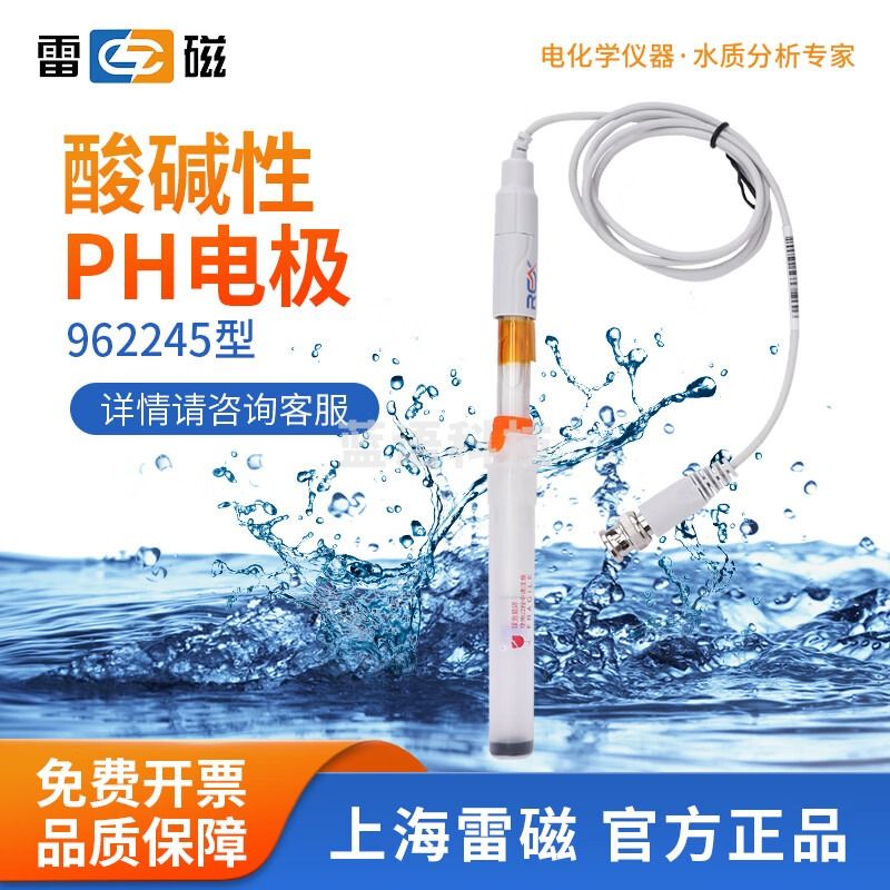 雷磁 962221超纯水ph复合电极962224耐高温平面/细长/锥形探头 962245耐碱性pH复合电极
