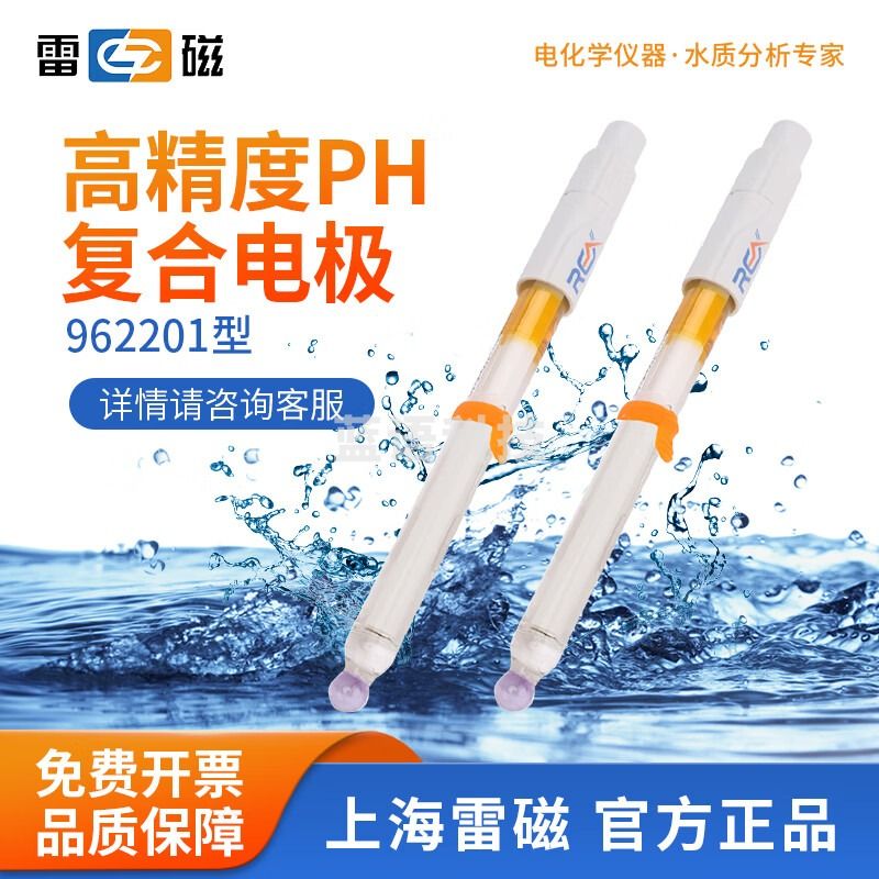 雷磁 962221超纯水ph复合电极962224耐高温平面/细长/锥形探头 962201高精度pH复合电极