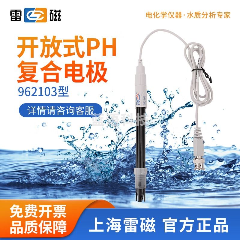 雷磁 962221超纯水ph复合电极962224耐高温平面/细长/锥形探头 962103开放式PH复合电极