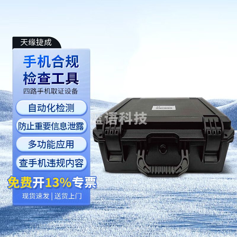 天缘捷成手机合规检测系统4路并行深度检查+254路并行快速筛查