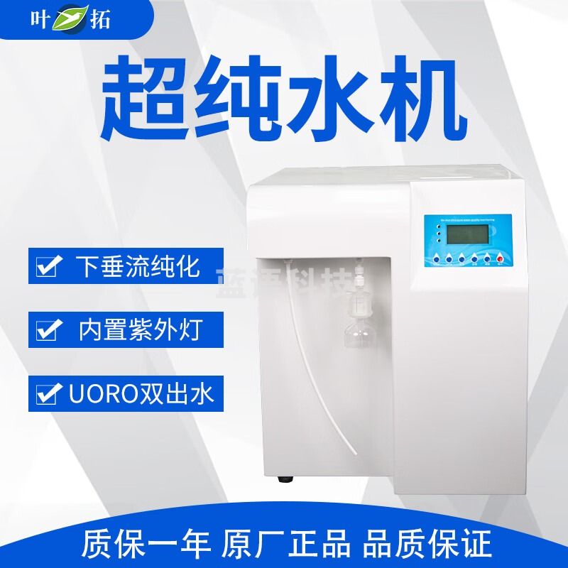 叶拓 YTUP30S超纯水机 学校净水去离子设备实验室反渗透净水