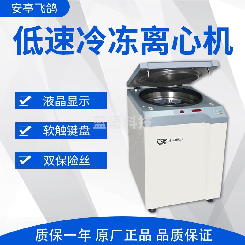 飞鸽 DL-6000B 低速冷冻离心机 水平式 DL-6000B-1号转子