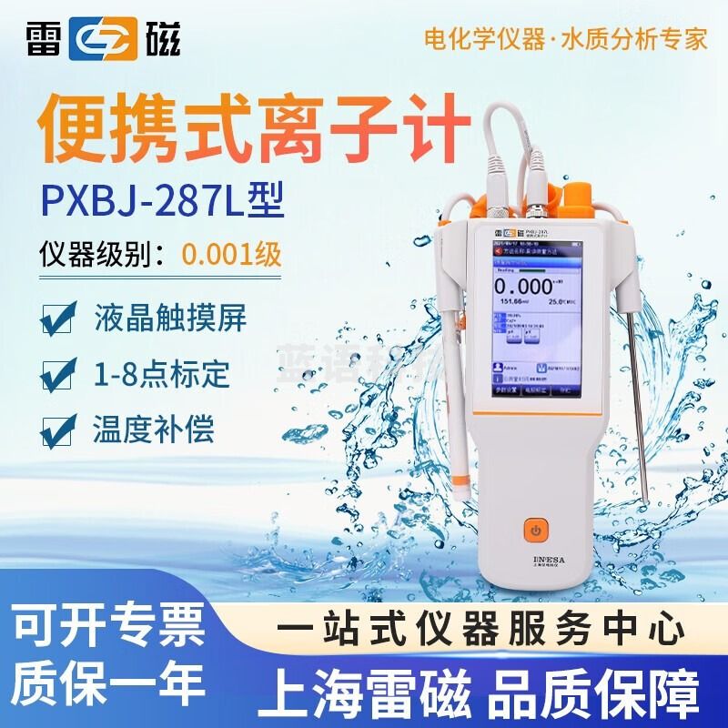 雷磁 便携式离子计实验室钾钠钙氟氯银离子浓度测定仪 PXBJ-287L